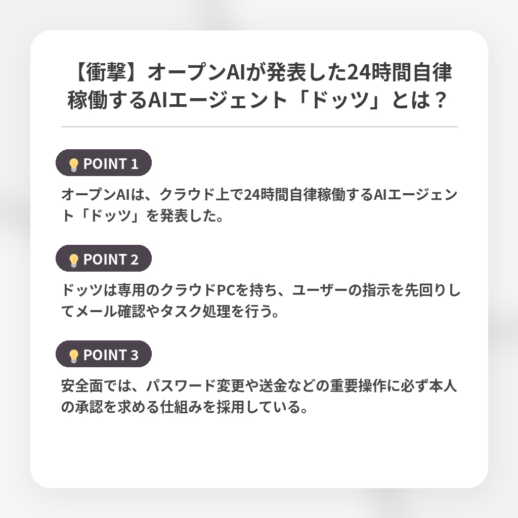 【衝撃】オープンAIが発表した24時間自律稼働するAIエージェント「ドッツ」とは?の注目ポイントまとめ