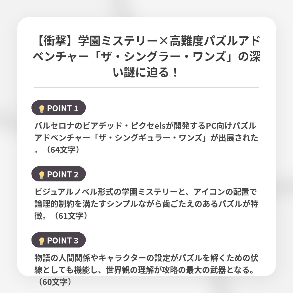 【衝撃】学園ミステリー×高難度パズルアドベンチャー「ザ・シングラー・ワンズ」の深い謎に迫る！の注目ポイントまとめ