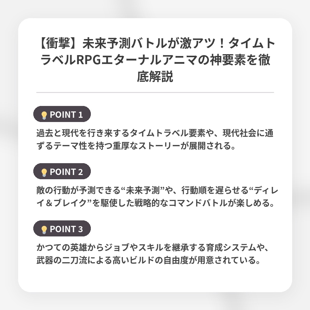 【衝撃】未来予測バトルが激アツ！タイムトラベルRPGエターナルアニマの神要素を徹底解説の注目ポイントまとめ