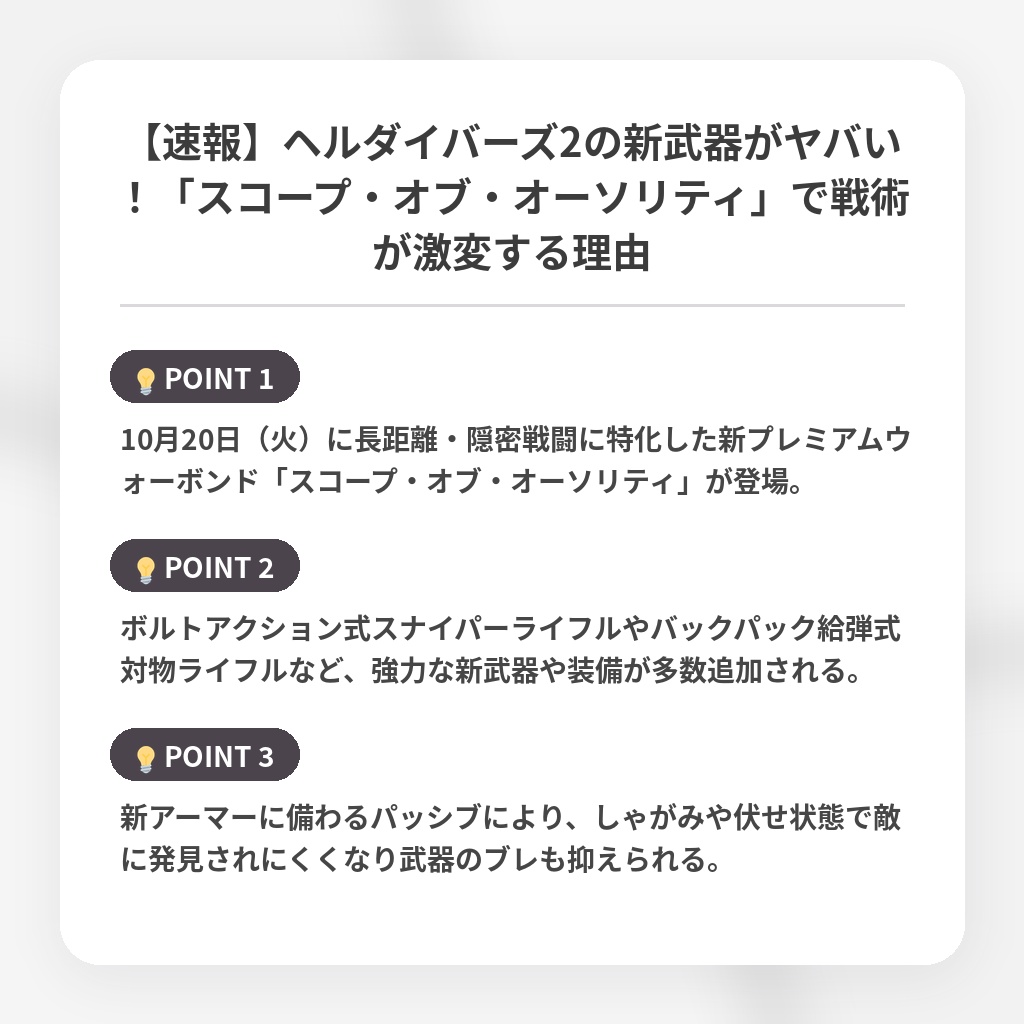 【速報】ヘルダイバーズ2の新武器がヤバい!「スコープ・オブ・オーソリティ」で戦術が激変する理由の注目ポイントまとめ