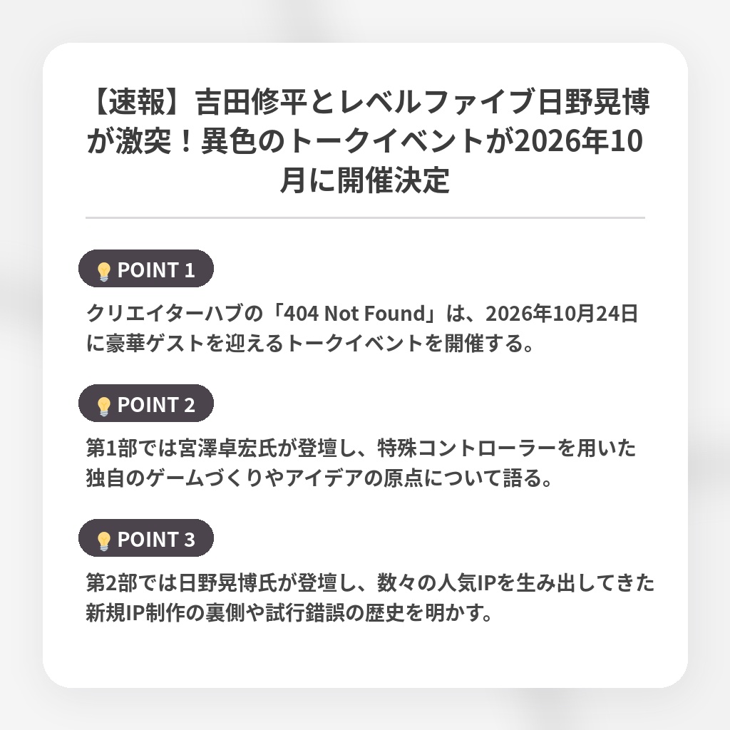 【速報】吉田修平とレベルファイブ日野晃博が激突!異色のトークイベントが2026年10月に開催決定の注目ポイントまとめ
