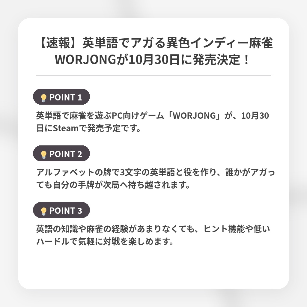 【速報】英単語でアガる異色インディー麻雀WORJONGが10月30日に発売決定！の注目ポイントまとめ