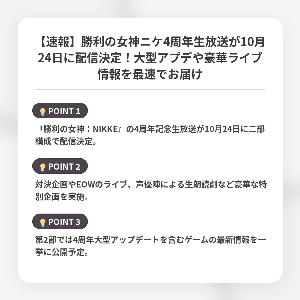 【速報】勝利の女神ニケ4周年生放送が10月24日に配信決定！大型アプデや豪華ライブ情報を最速でお届けの注目ポイントまとめ
