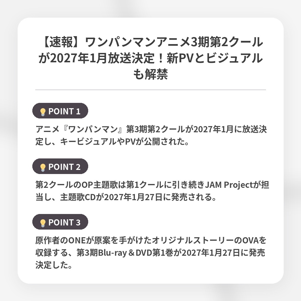 【速報】ワンパンマンアニメ3期第2クールが2027年1月放送決定！新PVとビジュアルも解禁の注目ポイントまとめ