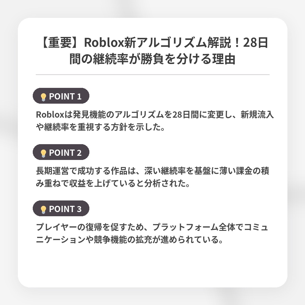 【重要】Roblox新アルゴリズム解説！28日間の継続率が勝負を分ける理由の注目ポイントまとめ