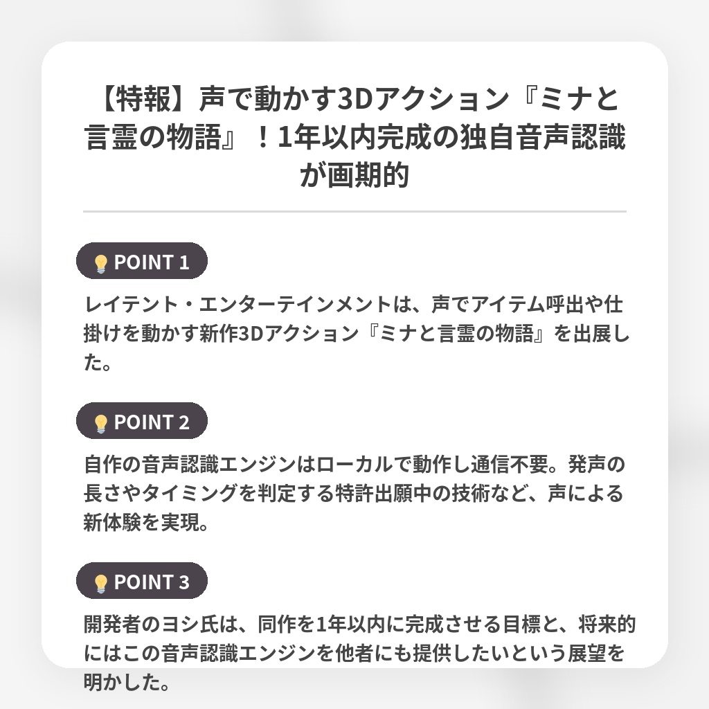 【特報】声で動かす3Dアクション『ミナと言霊の物語』!1年以内完成の独自音声認識が画期的の注目ポイントまとめ