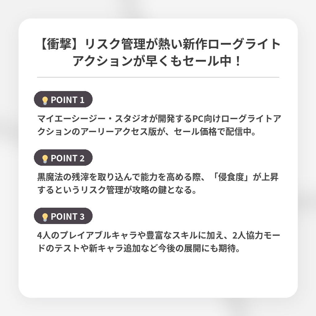 【衝撃】リスク管理が熱い新作ローグライトアクションが早くもセール中！の注目ポイントまとめ