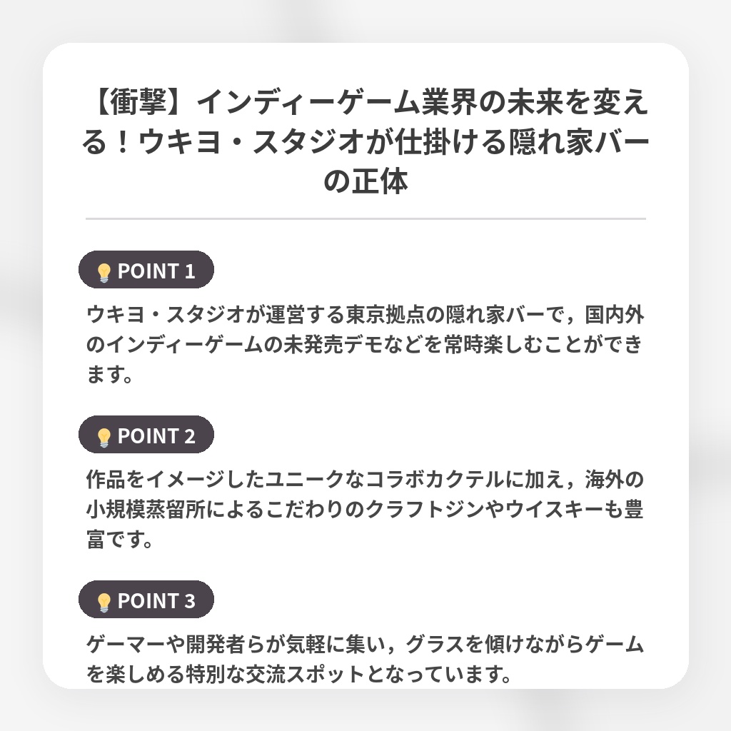【衝撃】インディーゲーム業界の未来を変える！ウキヨ・スタジオが仕掛ける隠れ家バーの正体の注目ポイントまとめ
