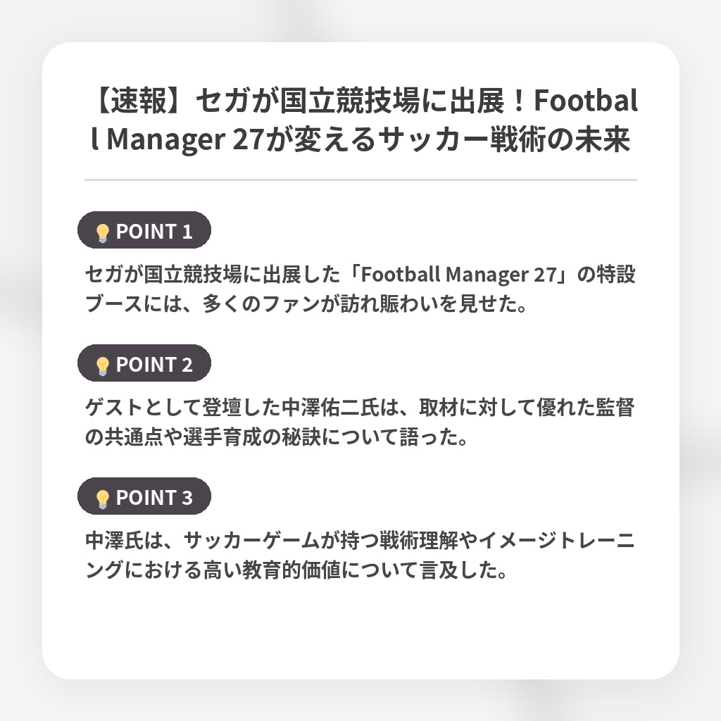 【速報】セガが国立競技場に出展！Football Manager 27が変えるサッカー戦術の未来の注目ポイントまとめ