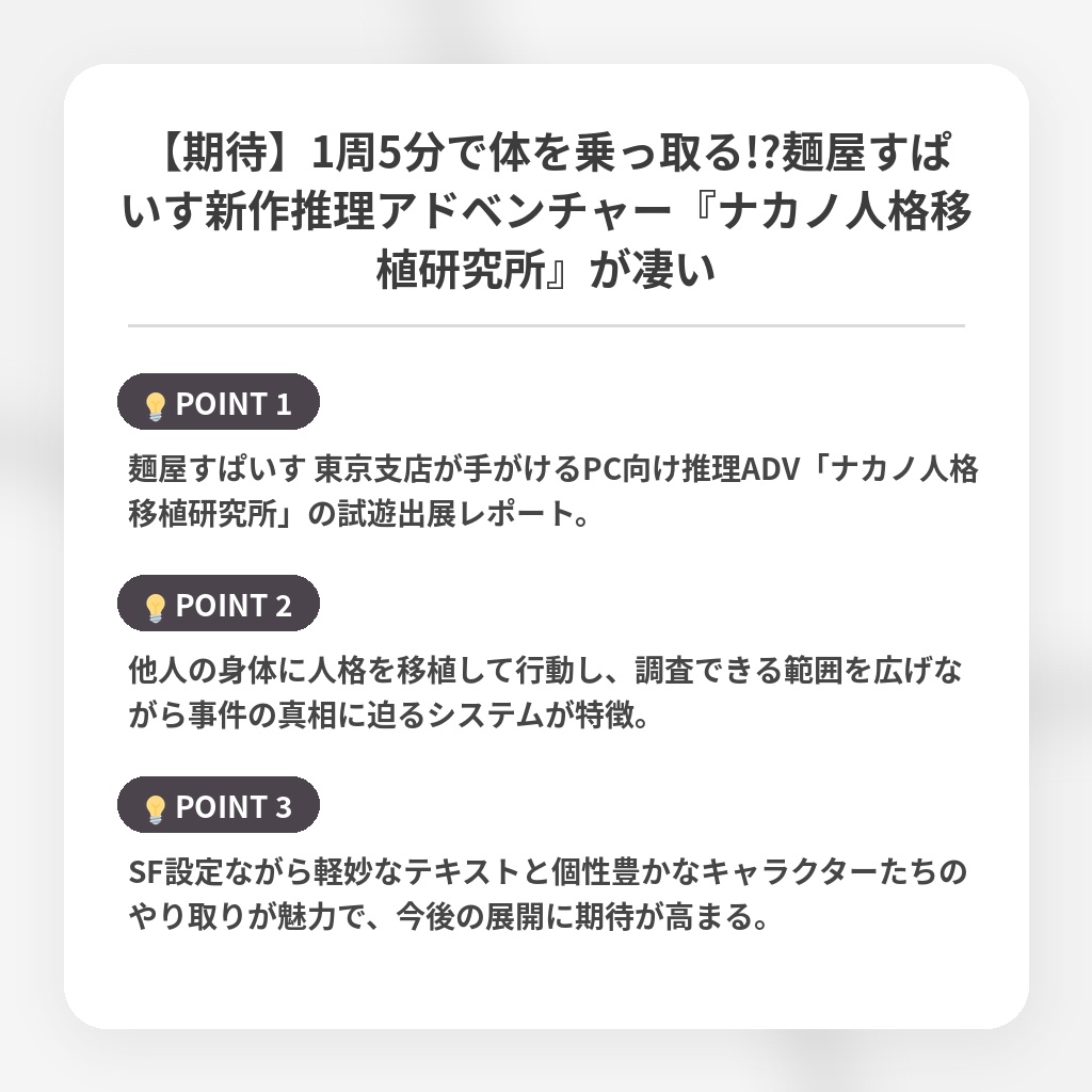 【期待】1周5分で体を乗っ取る!?麺屋すぱいす新作推理アドベンチャー『ナカノ人格移植研究所』が凄いの注目ポイントまとめ
