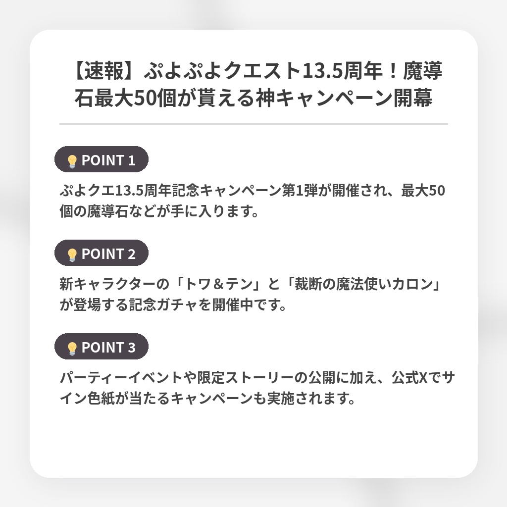 【速報】ぷよぷよクエスト13.5周年！魔導石最大50個が貰える神キャンペーン開幕の注目ポイントまとめ