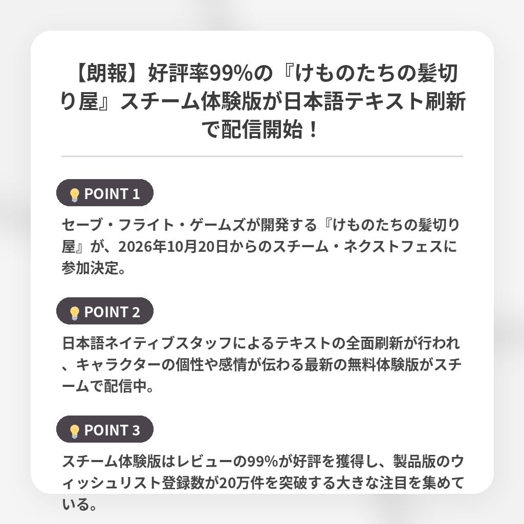 【朗報】好評率99%の『けものたちの髪切り屋』スチーム体験版が日本語テキスト刷新で配信開始!の注目ポイントまとめ