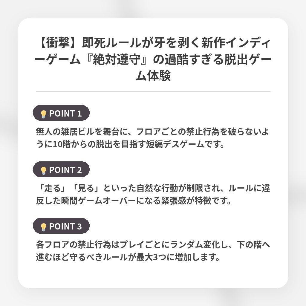 【衝撃】即死ルールが牙を剥く新作インディーゲーム『絶対遵守』の過酷すぎる脱出ゲーム体験の注目ポイントまとめ