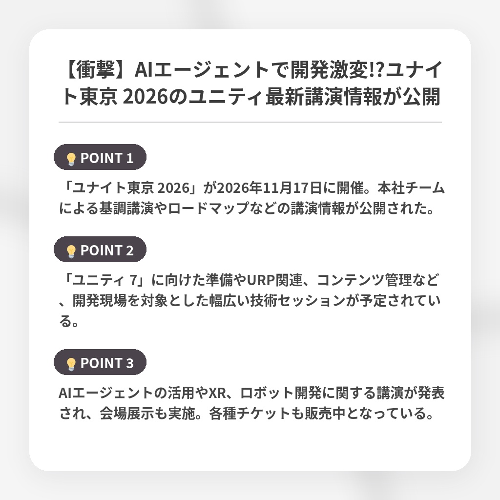 【衝撃】AIエージェントで開発激変!?ユナイト東京 2026のユニティ最新講演情報が公開の注目ポイントまとめ