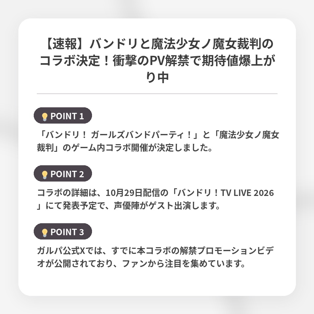 【速報】バンドリと魔法少女ノ魔女裁判のコラボ決定！衝撃のPV解禁で期待値爆上がり中の注目ポイントまとめ