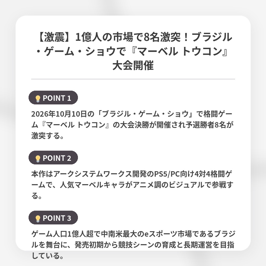 【激震】1億人の市場で8名激突!ブラジル・ゲーム・ショウで『マーベル トウコン』大会開催の注目ポイントまとめ