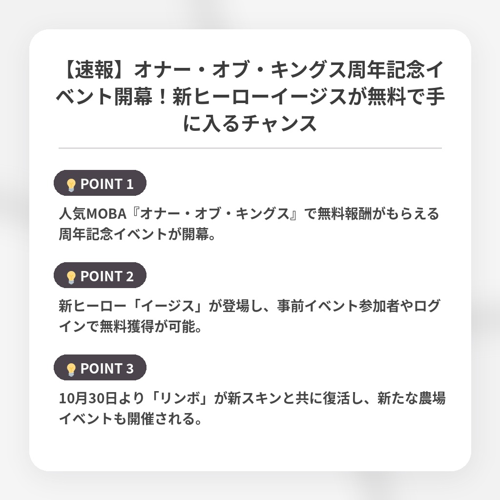 【速報】オナー・オブ・キングス周年記念イベント開幕!新ヒーローイージスが無料で手に入るチャンスの注目ポイントまとめ