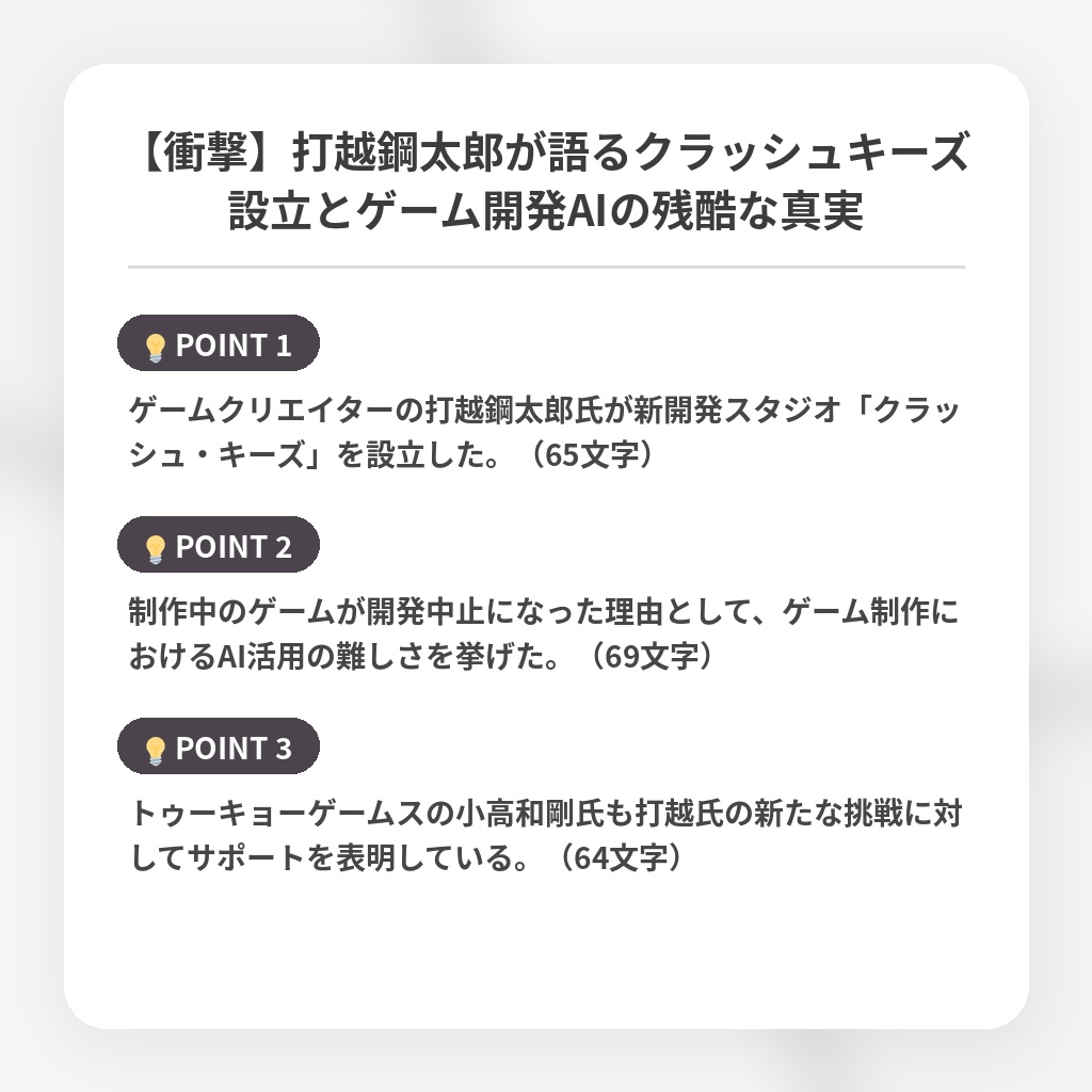 【衝撃】打越鋼太郎が語るクラッシュキーズ設立とゲーム開発AIの残酷な真実の注目ポイントまとめ