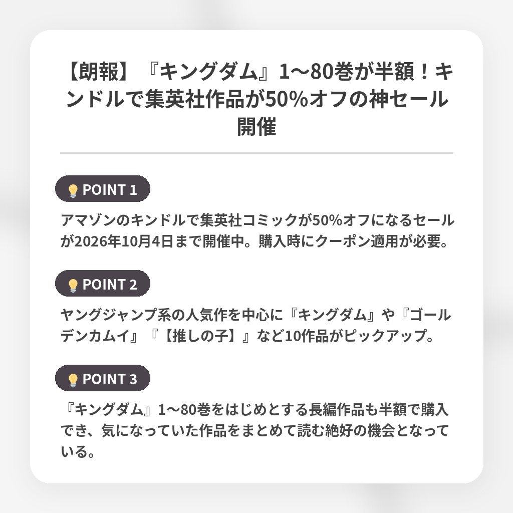 【朗報】『キングダム』1〜80巻が半額！キンドルで集英社作品が50％オフの神セール開催の注目ポイントまとめ