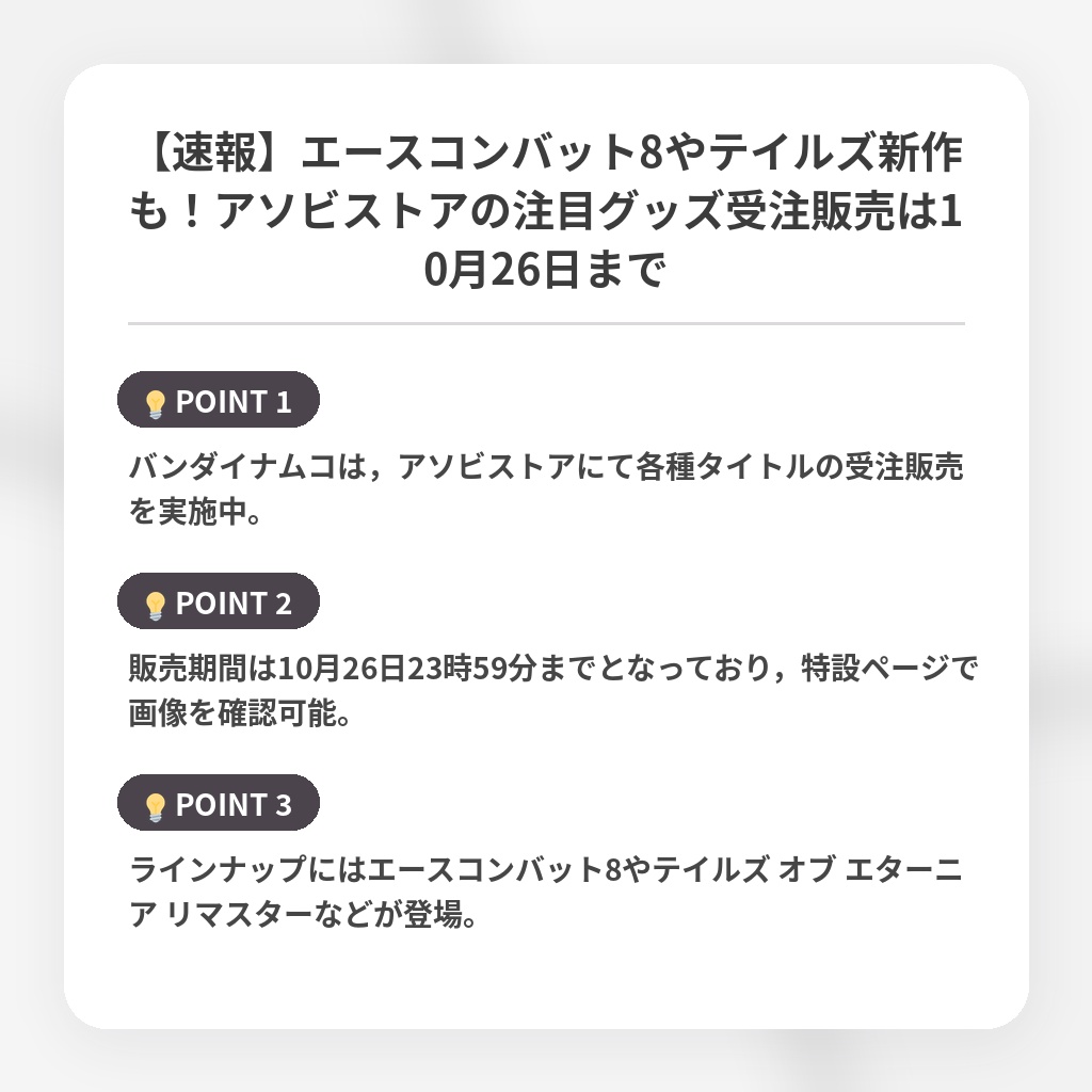 【速報】エースコンバット8やテイルズ新作も!アソビストアの注目グッズ受注販売は10月26日までの注目ポイントまとめ