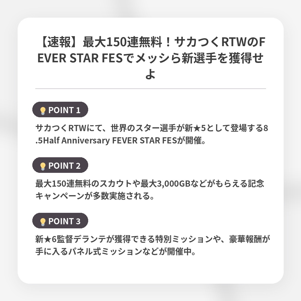 【速報】最大150連無料！サカつくRTWのFEVER STAR FESでメッシら新選手を獲得せよの注目ポイントまとめ