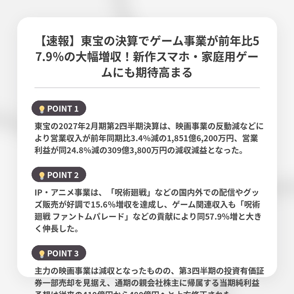 【速報】東宝の決算でゲーム事業が前年比57.9％の大幅増収！新作スマホ・家庭用ゲームにも期待高まるの注目ポイントまとめ