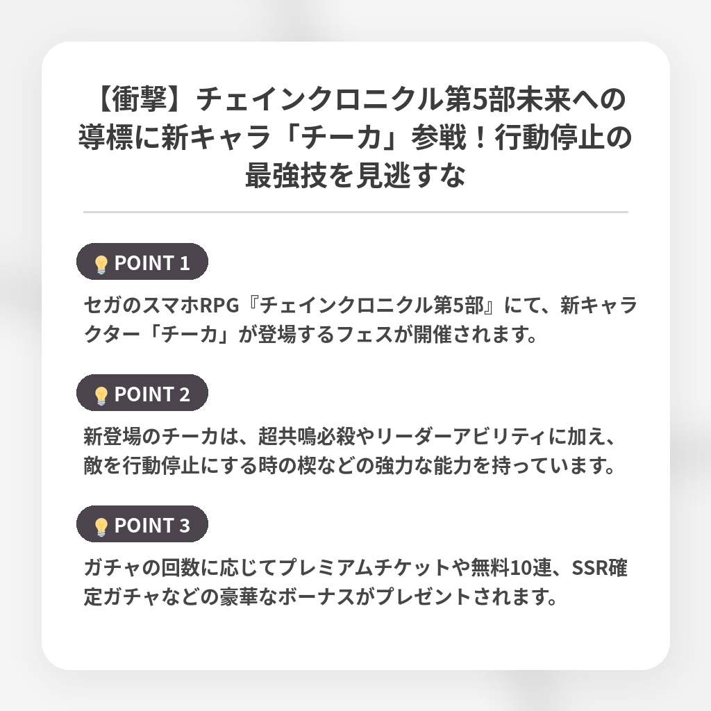 【衝撃】チェインクロニクル第5部未来への導標に新キャラ「チーカ」参戦！行動停止の最強技を見逃すなの注目ポイントまとめ
