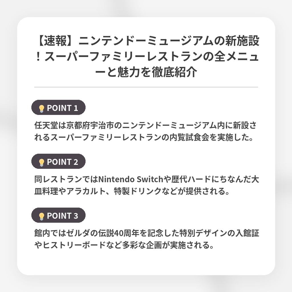 【速報】ニンテンドーミュージアムの新施設!スーパーファミリーレストランの全メニューと魅力を徹底紹介の注目ポイントまとめ