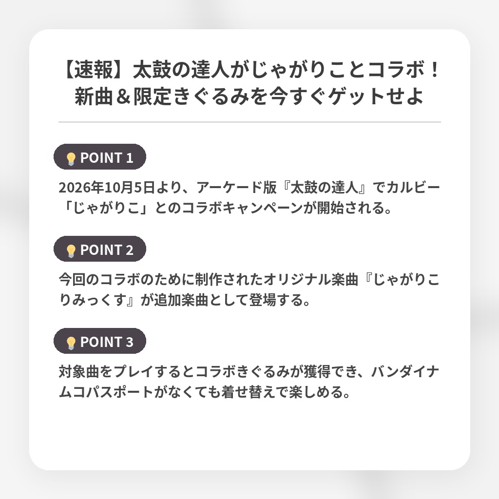 【速報】太鼓の達人がじゃがりことコラボ！新曲＆限定きぐるみを今すぐゲットせよの注目ポイントまとめ