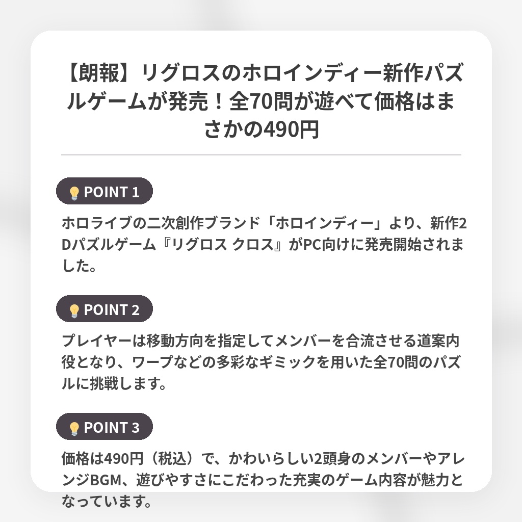 【朗報】リグロスのホロインディー新作パズルゲームが発売!全70問が遊べて価格はまさかの490円の注目ポイントまとめ