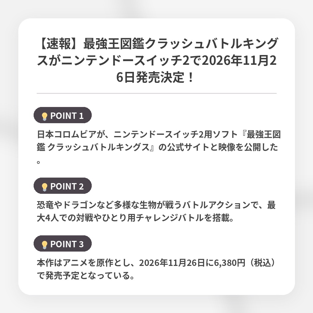 【速報】最強王図鑑クラッシュバトルキングスがニンテンドースイッチ2で2026年11月26日発売決定!の注目ポイントまとめ