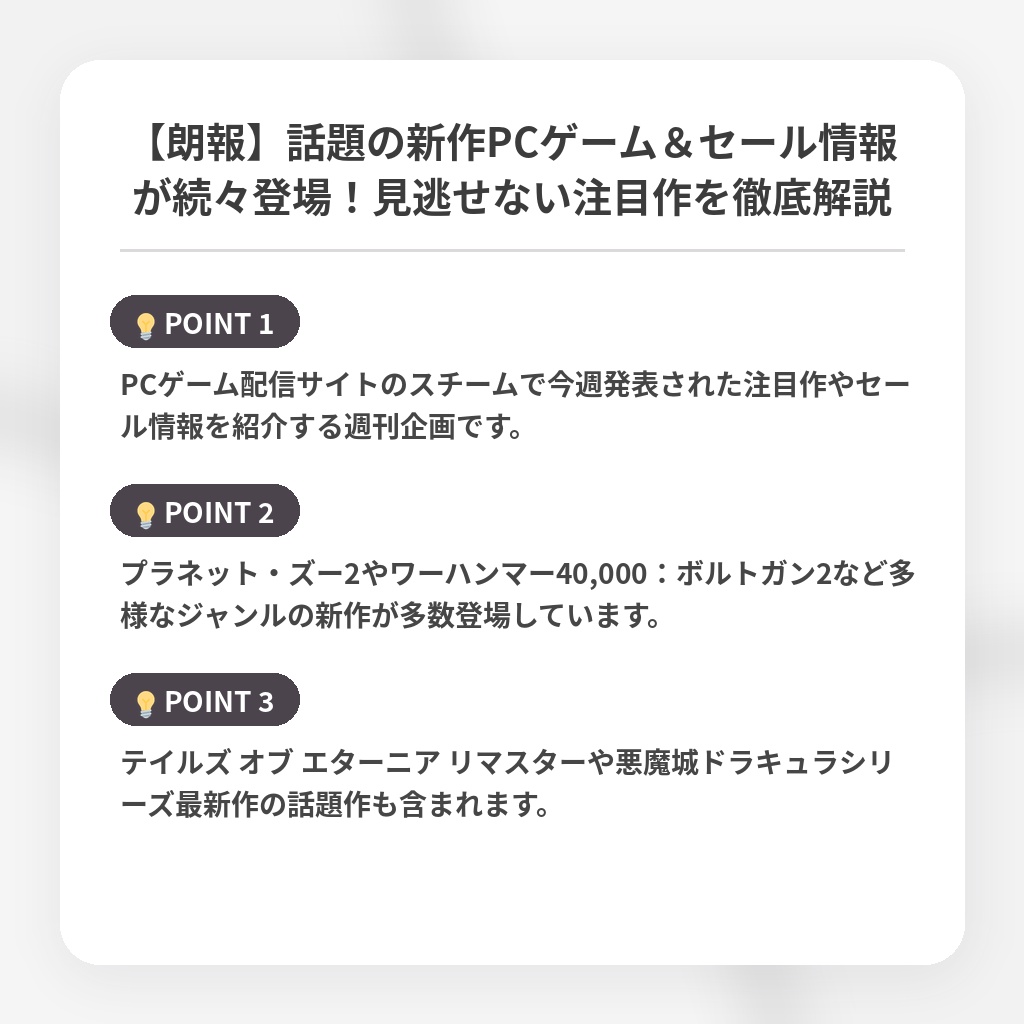 【朗報】話題の新作PCゲーム＆セール情報が続々登場！見逃せない注目作を徹底解説の注目ポイントまとめ