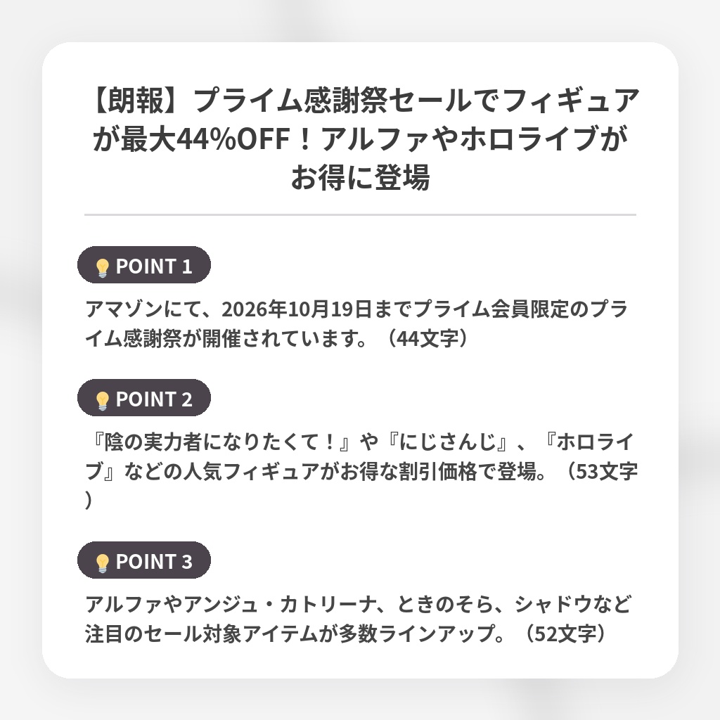 【朗報】プライム感謝祭セールでフィギュアが最大44%OFF！アルファやホロライブがお得に登場の注目ポイントまとめ