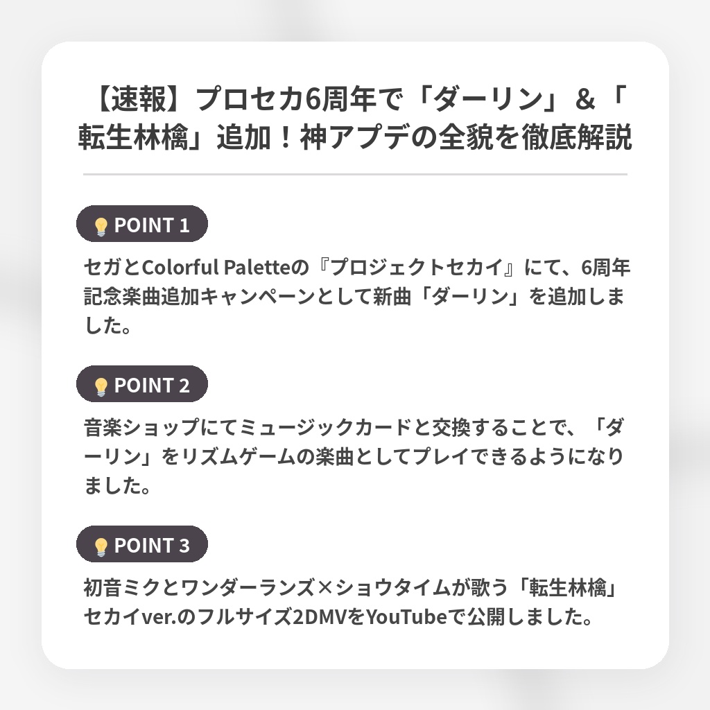 【速報】プロセカ6周年で「ダーリン」＆「転生林檎」追加！神アプデの全貌を徹底解説の注目ポイントまとめ