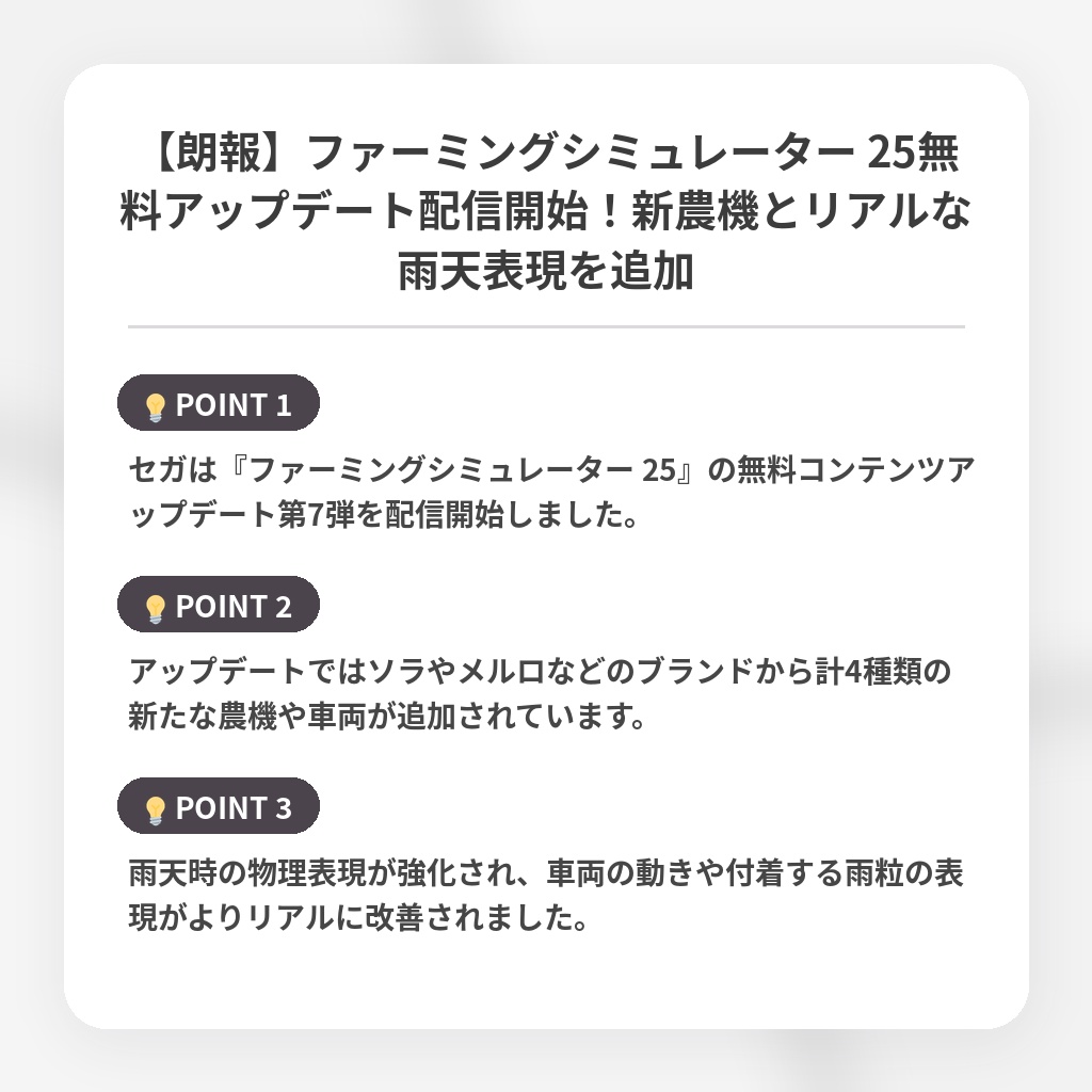 【朗報】ファーミングシミュレーター 25無料アップデート配信開始!新農機とリアルな雨天表現を追加の注目ポイントまとめ
