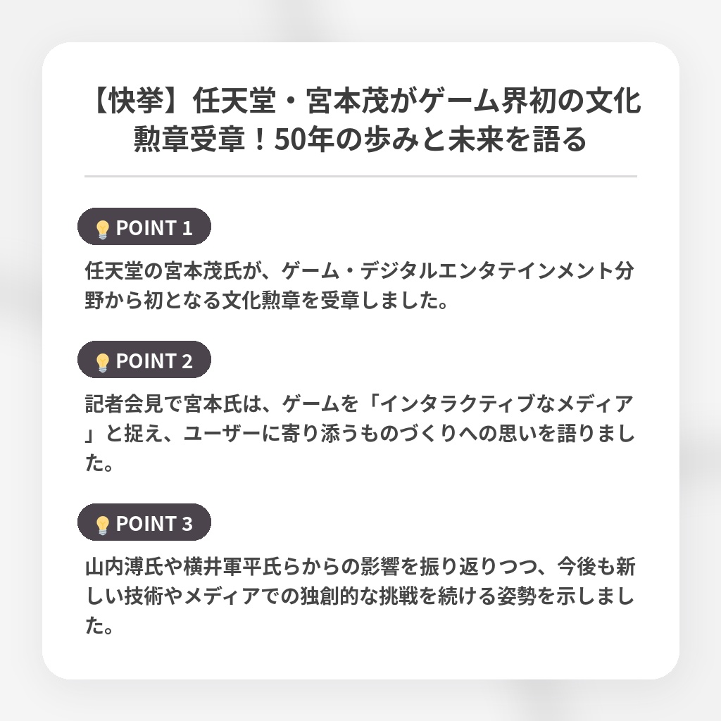 【快挙】任天堂・宮本茂がゲーム界初の文化勲章受章!50年の歩みと未来を語るの注目ポイントまとめ