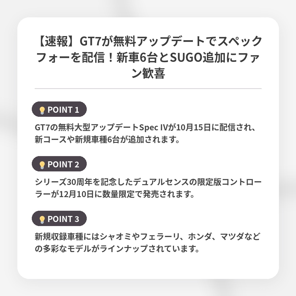 【速報】GT7が無料アップデートでスペックフォーを配信！新車6台とSUGO追加にファン歓喜の注目ポイントまとめ