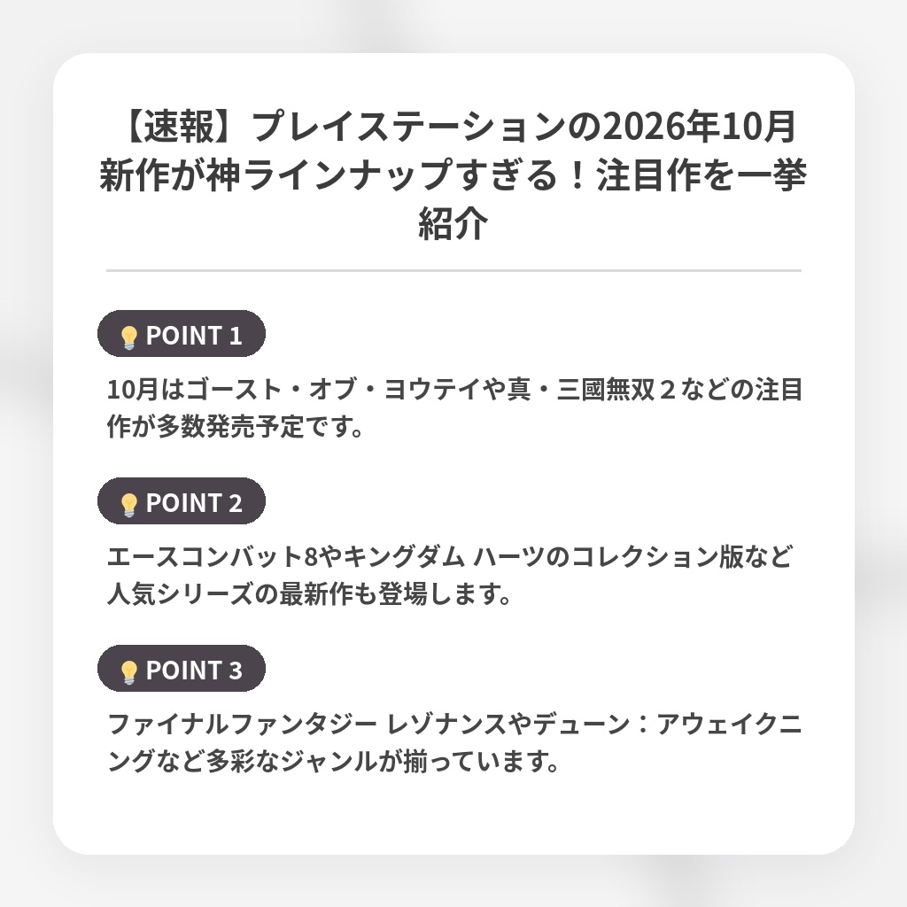 【速報】プレイステーションの2026年10月新作が神ラインナップすぎる！注目作を一挙紹介の注目ポイントまとめ