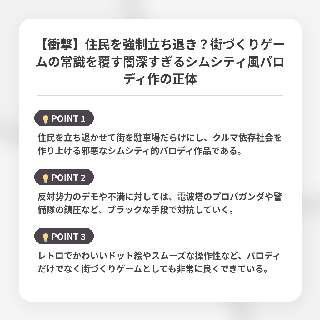【衝撃】住民を強制立ち退き?街づくりゲームの常識を覆す闇深すぎるシムシティ風パロディ作の正体の注目ポイントまとめ