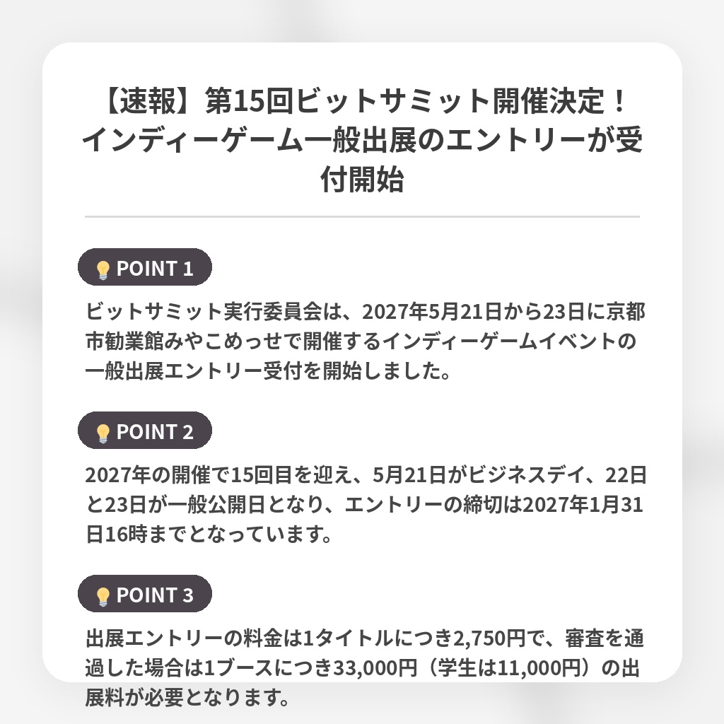 【速報】第15回ビットサミット開催決定！インディーゲーム一般出展のエントリーが受付開始の注目ポイントまとめ