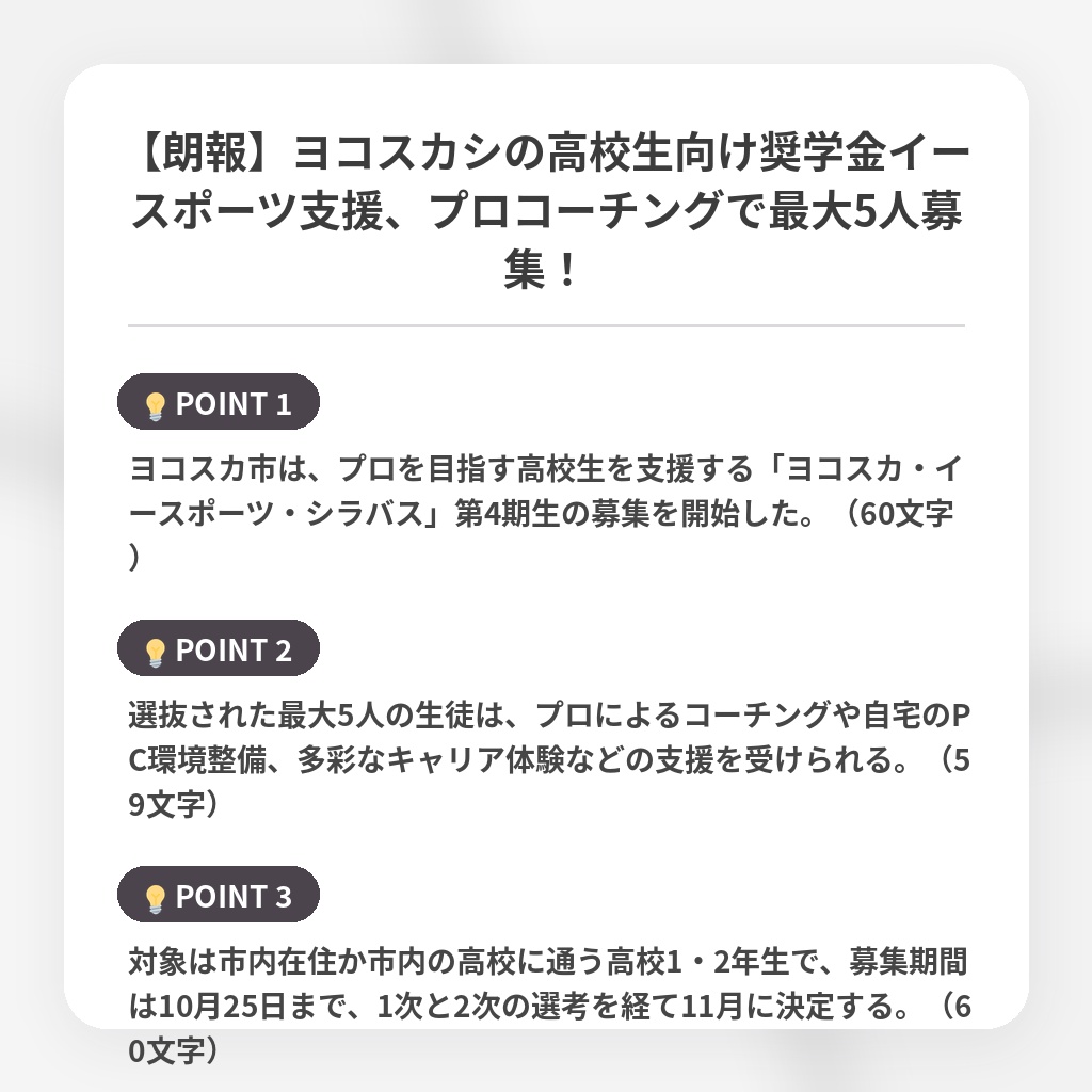 【朗報】ヨコスカシの高校生向け奨学金イースポーツ支援、プロコーチングで最大5人募集！の注目ポイントまとめ