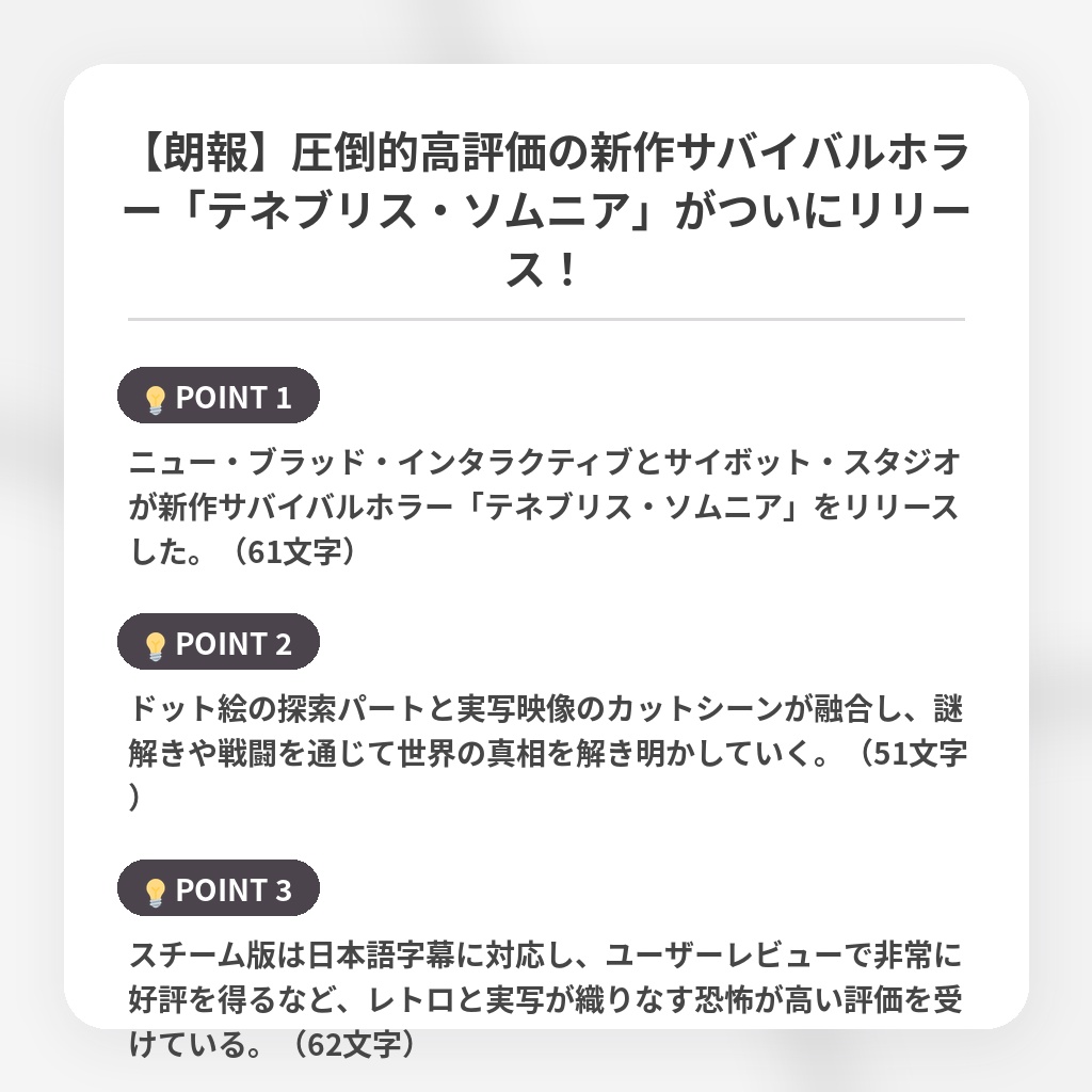 【朗報】圧倒的高評価の新作サバイバルホラー「テネブリス・ソムニア」がついにリリース！の注目ポイントまとめ