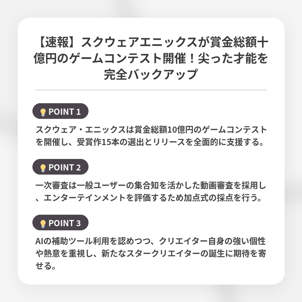 【速報】スクウェアエニックスが賞金総額十億円のゲームコンテスト開催！尖った才能を完全バックアップの注目ポイントまとめ