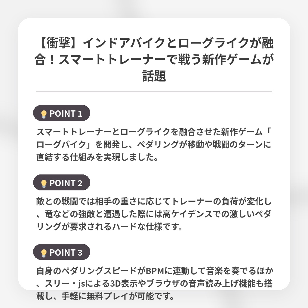 【衝撃】インドアバイクとローグライクが融合！スマートトレーナーで戦う新作ゲームが話題の注目ポイントまとめ