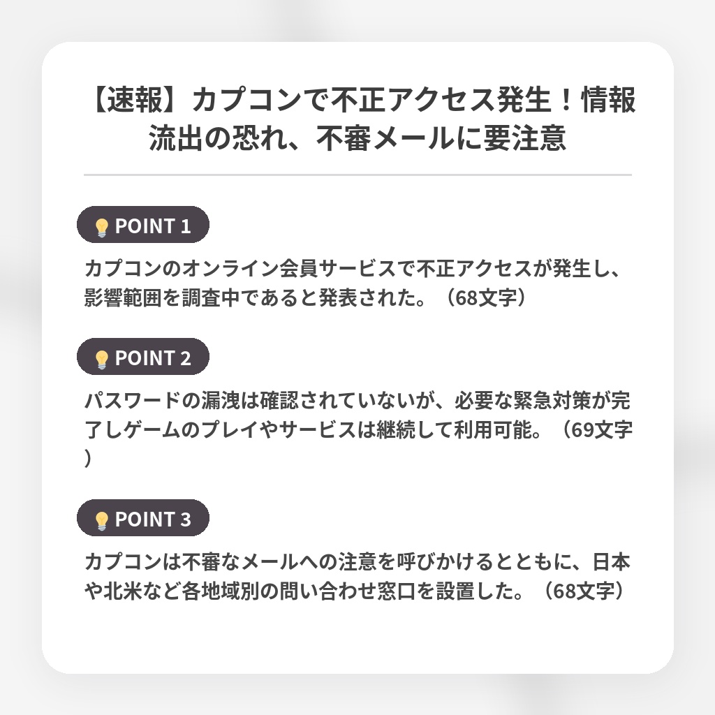 【速報】カプコンで不正アクセス発生！情報流出の恐れ、不審メールに要注意の注目ポイントまとめ