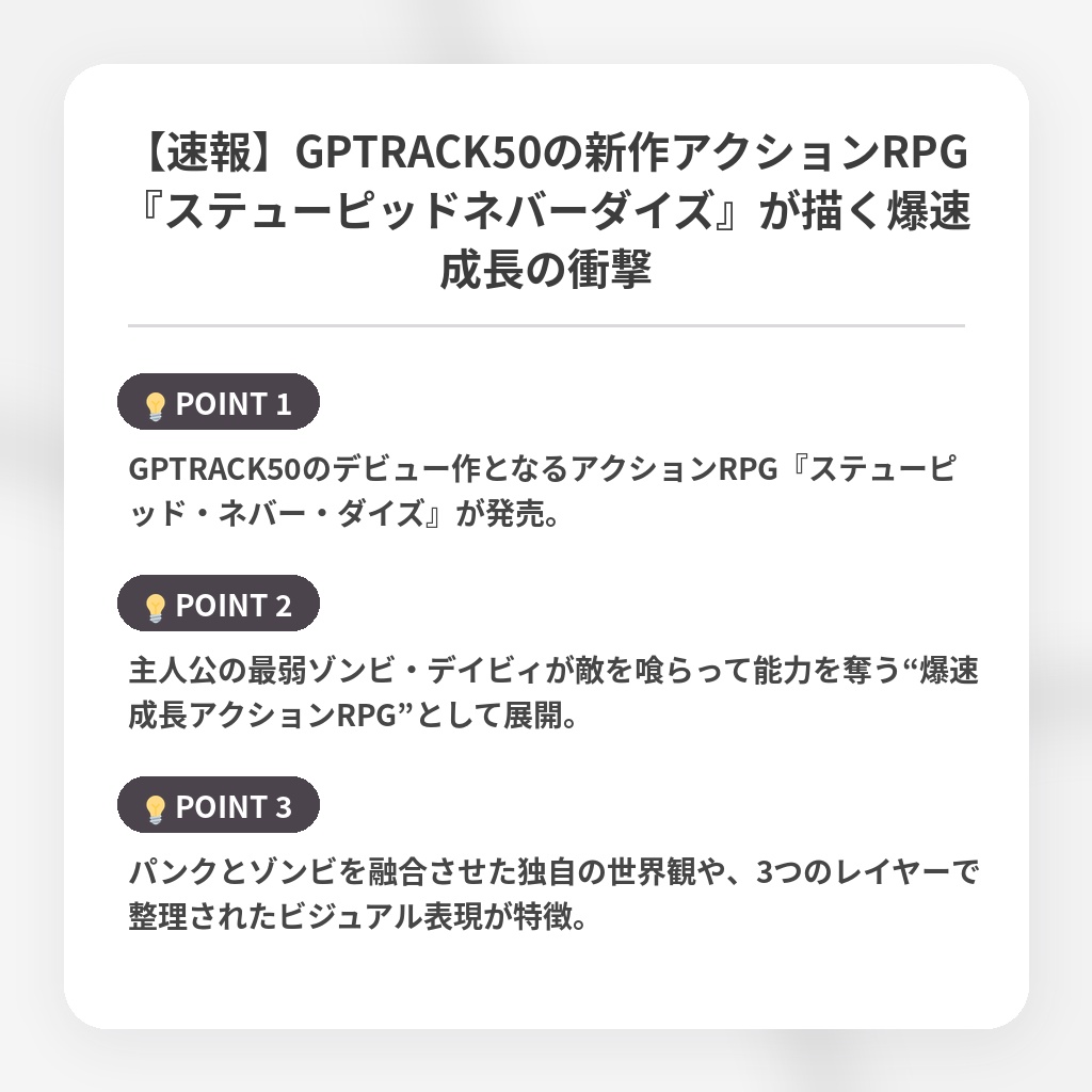 【速報】GPTRACK50の新作アクションRPG『ステューピッドネバーダイズ』が描く爆速成長の衝撃の注目ポイントまとめ