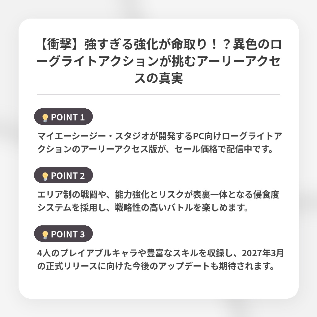 【衝撃】強すぎる強化が命取り！？異色のローグライトアクションが挑むアーリーアクセスの真実の注目ポイントまとめ