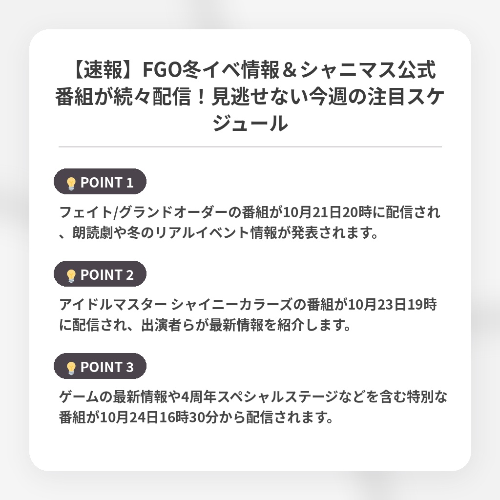 【速報】FGO冬イベ情報＆シャニマス公式番組が続々配信！見逃せない今週の注目スケジュールの注目ポイントまとめ