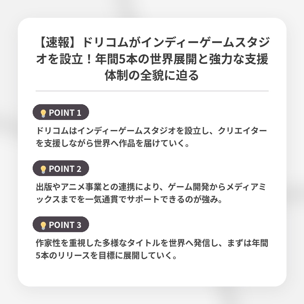 【速報】ドリコムがインディーゲームスタジオを設立！年間5本の世界展開と強力な支援体制の全貌に迫るの注目ポイントまとめ