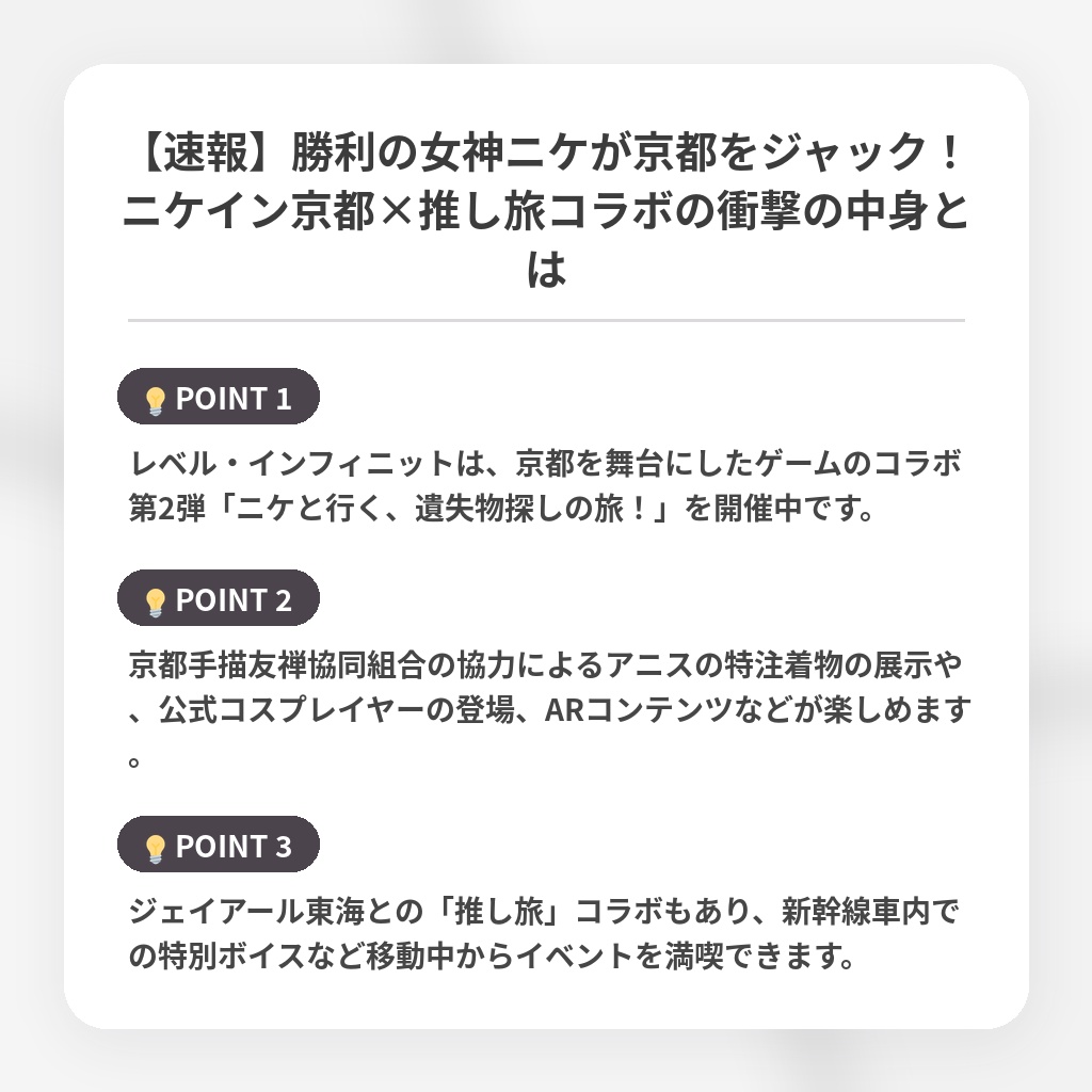 【速報】勝利の女神ニケが京都をジャック！ニケイン京都×推し旅コラボの衝撃の中身とはの注目ポイントまとめ